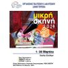 «Η γιαγιά της αταξίας» ανεβαίνει στη Μικρή Σκηνή του Βύρωνα