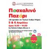 Πασχαλινό παζάρι για καλό σκοπό