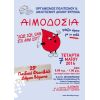 Εθελοντική αιμοδοσία για να ενισχύσουμε την Τράπεζα Αίματος για παιδιά