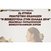 «H Bενεζουέλα στην Ελλάδα» 2014: Εβδομάδα Παραδοσιακών Βενεζουελάνικων Χορών». Δήμος Βύρωνα 6.11.2014 -  Δημοτικός Κινηματογράφος «Νέα Ελβετία»