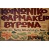 'Εκκληση για φάρμακα από το Κοινωνικό Ιατρείο Φαρμακείο Βύρωνα