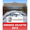 Εθνικές Εκλογές 25 Ιανουαρίου 2015: Όλα όσα πρέπει να γνωρίζετε 