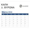 Πρόγραμμα εκδηλώσεων των ΚΑΠΗ Δήμου Βύρωνα για τον Μάρτιο 2015