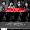 «ΓΥΝΑΙΚΕΣ ΑΠΕΝΑΝΤΙ ΣΤΟ ΝΟΜΟ» - Θεατρική Παράσταση
