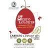 Χωριό Παραγωγών το Σάββατο 4 Απριλίου