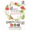 «Χωριό Παραγωγών» το Σάββατο 9 Μαΐου στον Βύρωνα
