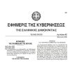 Διεξαγωγή Δημοψηφίσματος την Κυριακή 5 Ιουλίου