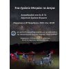 «Ένα σχολείο μετράει τα άστρα» από τα 6ο & 7ο Δημοτικά Σχολεία Βύρωνα