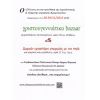 ΧΡΙΣΤΟΥΓΕΝΝΙΑΤΙΚΟ BAZAAR χειροποίητων αντικειμένων