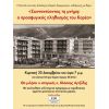 Εκδήλωση για την ιστορία του προσφυγικού πληθυσμού του Καρέα (20/12, 19:00, Αστικό Κέντρο Καρέα (πρώην ΚΕ.Φ.Ο.)