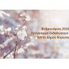 Πρόγραμμα δράσεων και εκδηλώσεων των ΚΑΠΗ Δ. Βύρωνα - Φεβρουάριος 2016