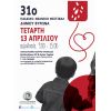 Εθελοντική αιμοδοσία Τετάρτη 13 Απριλίου και ώρα 9.00 π.μ. - 15.00