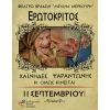 «ΕΡΩΤΟΚΡΙΤΟΣ» του Βιτσέντζου Κορνάρου - ΧΑΪΝΗΔΕΣ - ΨΑΡΑΝΤΩΝΗΣ - κι όμΩς κινείται