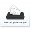Aποτελέσματα Βουλευτικών Εκλογών 2009