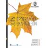 Αφιέρωμα στην Επέτειο του Πολυτεχνείου από τον Δήμο Βύρωνα την Τετάρτη 16 Νοεμβρίου 