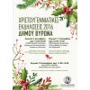 Χριστουγεννιάτικες Εκδηλώσεις 2016 Δήμου Βύρωνα