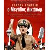 5η Προβολή της Κινηματογραφικής Λέσχης: «Ο μεγάλος δικτάτωρ»
