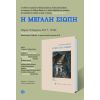 Παρουσίαση του έργου της ποιήτριας Γιώγιας Σιώκου 