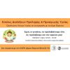  Το Κέντρο Υγείας Βύρωνα και ο Δήμος Βύρωνα, διοργανώνουν σειρά διαλέξεων  πρόληψης και προαγωγής Υγείας  