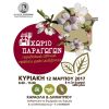 Χωριό Παραγωγών την Κυριακή 12 Μαρτίου