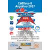 Υπό την αιγίδα του Δήμου Βύρωνα  το 4ο ALL STAR GAME ''VIRONAS 2017''