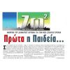 «Πρώτα η Παιδεία» - ¶ρθρο του Δημάρχου Βύρωνα στην «ΖΩ2»