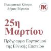 Πρόγραμμα εορτασμού της 25ης Μαρτίου 2009