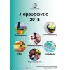 Παμβυρώνεια 2018