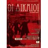 «ΟΙ ΔΙΚΑΙΟΙ» του Αλμπέρ Καμύ από το Θεατρικό Εργαστήρι του Δήμου Βύρωνα