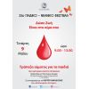 Αιμοδοσία την Τετάρτη 9 Μαΐου στο Πολυδύναμο Κέντρο Πρόνοιας