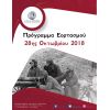 Πρόγραμμα Εορτασμού 28ης Οκτωβρίου 2018