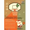 Χριστουγεννιάτικο Τουρνουά Μπάσκετ “Τρίποντο στη Χαρά” με σκοπό τη συγκέντρωση τροφίμων για την ενίσχυση των Δομών Παροχής Βασικών Αγαθών του Δήμου Βύρωνα (Κοινωνικό Παντοπωλείο & Δομή Παροχής Συσσιτίου)