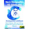 Ώρα για ένα νέο κίνημα πυρηνικού αφοπλισμού