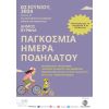  Ένα πρόγραμμα για την Παγκόσμια Ημέρα Ποδηλάτου «ΑΣΦΑΛΩΣ ΠΟΔΗΛΑΤΩ»                          