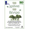 Οι Πρόσκοποι του Βύρωνα φυτεύουν 100 δέντρα ένα για κάθε χρόνο της ιστορίας τους - Η εκδήλωση τελεί υπό την αιγίδα του Δήμου Βύρωνα