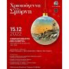 «Χριστούγεννα στη Σμύρνη» την Πέμπτη 15/12 στο Δημοτικό Κινηματογράφο Νέα Ελβετία