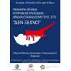 50 Χρόνια Κυπριακής Τραγωδίας - Βραδιά Επαναδέσμευσης στο ''ΔΕΝ ΞΕΧΝΩ''