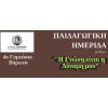 Παιδαγωγική Ημερίδα από το 4ο Γυμνάσιο Βύρωνα