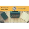  «Το κλειδί στη Βιθυνία», εκδόθηκε το 8ο βιβλίο του Λογοτεχνικού Διαγωνισμού Δήμου Βύρωνα 