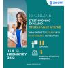 12 & 13 Νοεμβρίου 2022 1ο Επιστημονικό Συνέδριο online Προσχολική Αγωγής