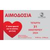 Εθελοντική Αιμοδοσία του Δήμου Βύρωνα, Τετάρτη 31 Ιανουαρίου 2024