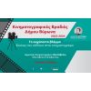 Οι φετινές Κινηματογραφικές Βραδιές του Δήμου μας έριξαν την αυλαία τους την Παρασκευή 19 Απριλίου