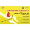 Εθελοντική Αιμοδοσία του Δήμου Βύρωνα, Παρασκευή 28 Μαρτίου 2025
