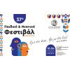 Έναρξη 37ου Παιδικού Νεανικού Φεστιβάλ Δήμου Βύρωνα - 