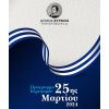 Το πρόγραμμα Εορτασμού 25ης Μαρτίου 2024
