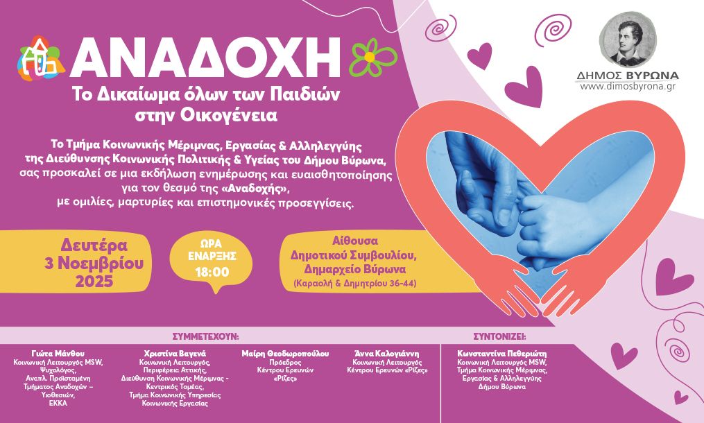 Εκδήλωση ενημέρωσης και ευαισθητοποίησης με θέμα:  ΑΝΑΔΟΧΗ - Το Δικαίωμα όλων των Παιδιών στην Οικογένεια
