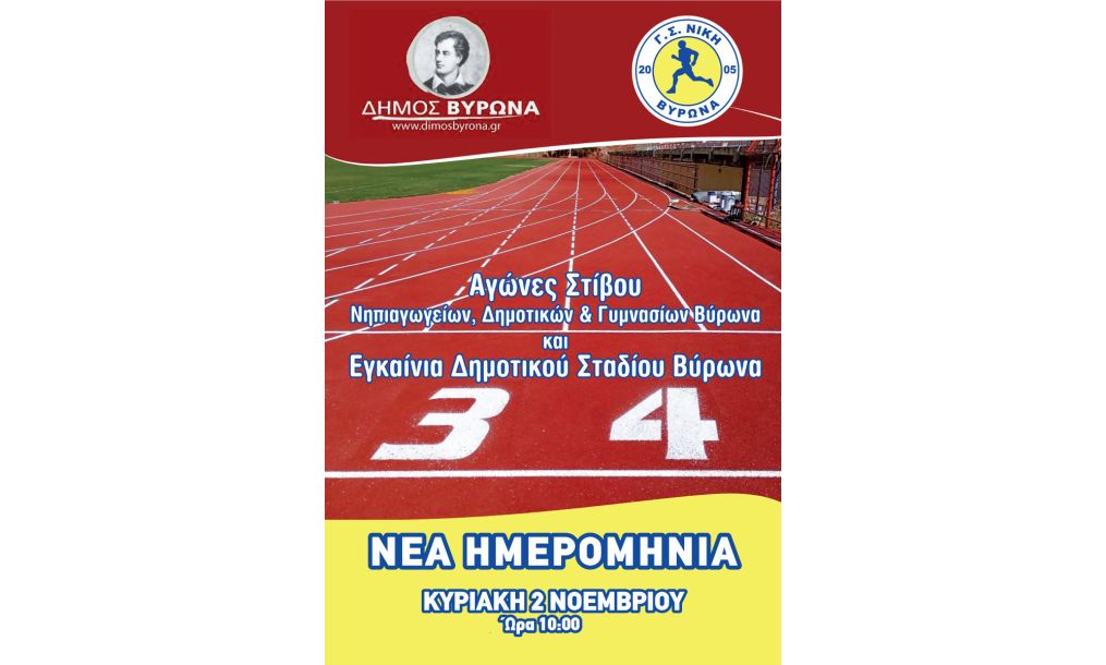 Ανακοίνωση – Νέα Ημερομηνία Εγκαινίων Δημοτικού Σταδίου Βύρωνα