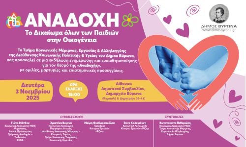 Εκδήλωση ενημέρωσης και ευαισθητοποίησης με θέμα:  ΑΝΑΔΟΧΗ - Το Δικαίωμα όλων των Παιδιών στην Οικογένεια