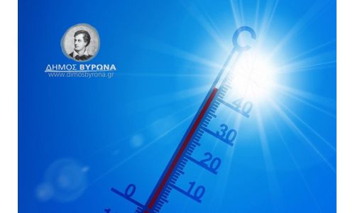 Διαθέσιμος κλιματιζόμενος χώρος λόγω υψηλών θερμοκρασιών από Παρασκευή 25 έως και Κυριακή 27 Ιουλίου 2025 – Οδηγίες αντιμετώπισης του καύσωνα