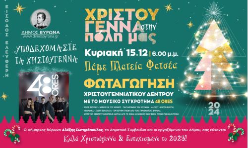 Υποδεχόμαστε τα Χριστούγεννα στην Πλατεία Φατσέα - Άναμμα του δέντρου 15.12.2024